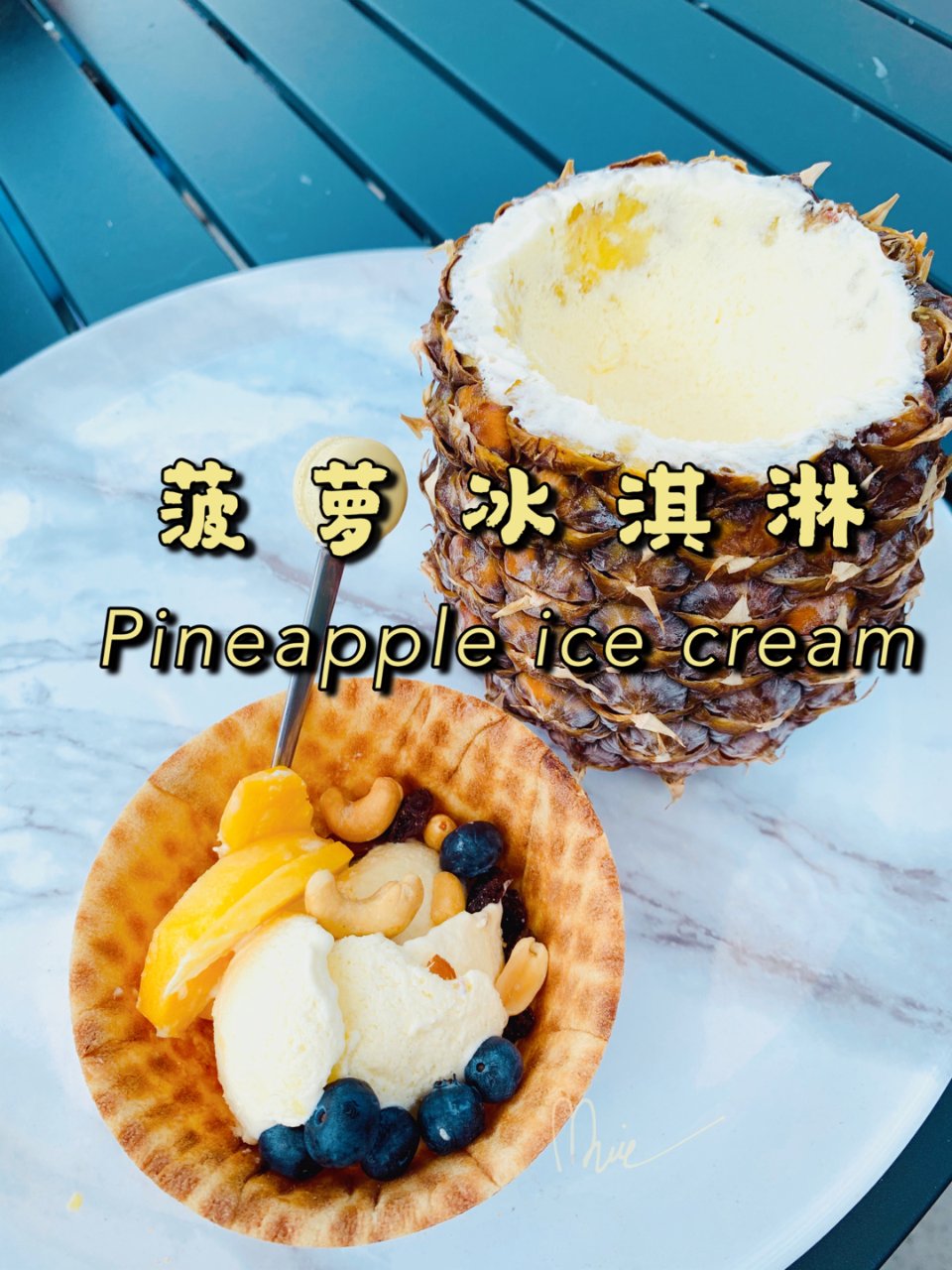 🍍夏日轻食：菠萝冰淇淋...