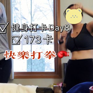 健身打卡Day8｜218卡｜欢乐打拳+户...