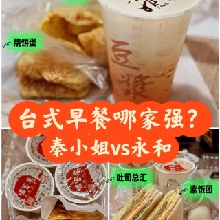 台北 经典台式早餐 秦小姐 永和豆浆🙂...