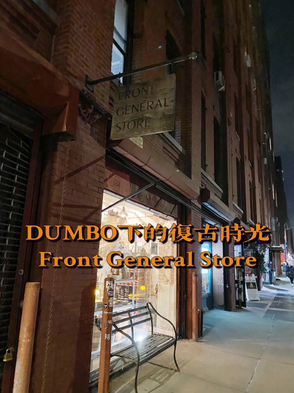 Front General-DUMBO底...