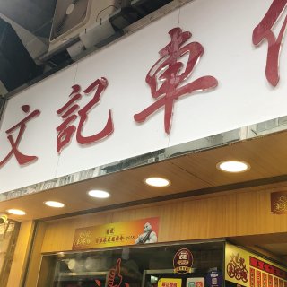 香港餐厅推荐 | 文记车仔面...