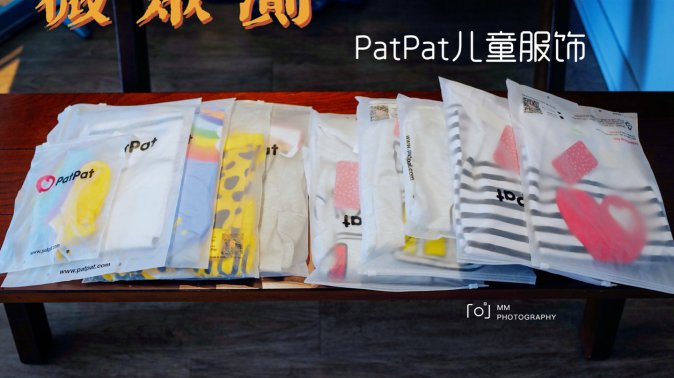 微众测——PatPat儿童服饰购物体验
