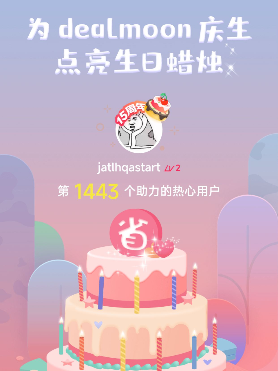 幸福美满我的君！我为君君点亮了第1443...