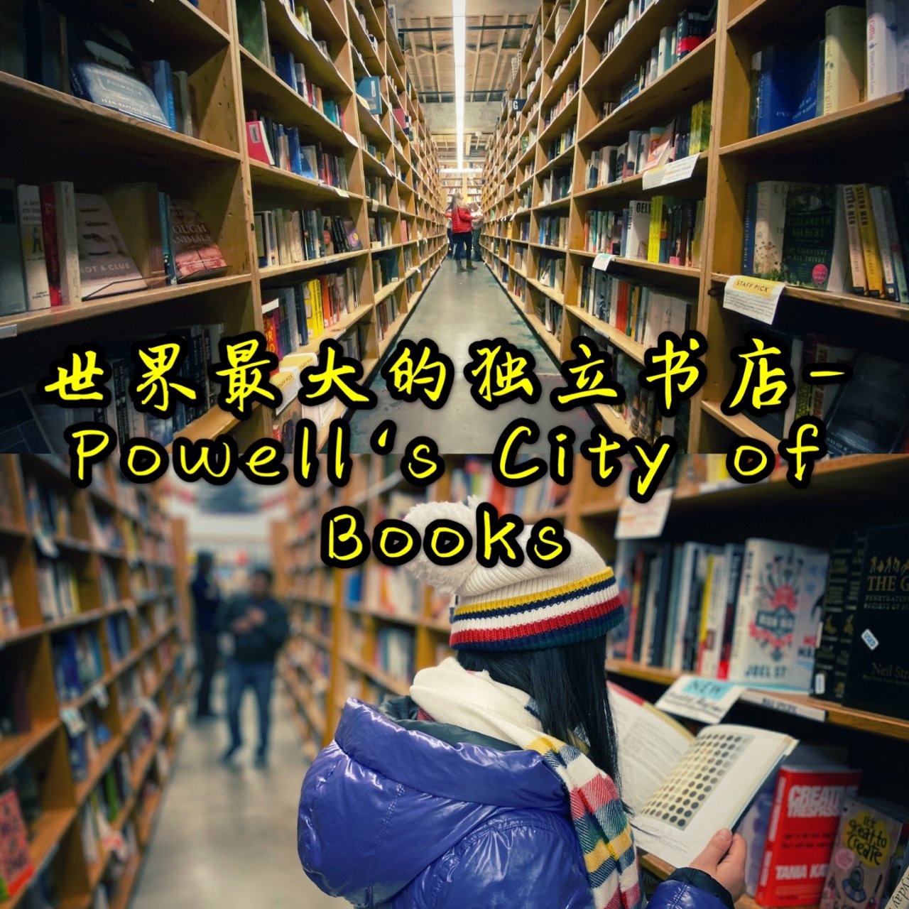 打卡世界最大书店 —波特兰Powell'...