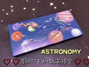 ASTRONOMY GALAXY星球🌍巧克力🍫分享