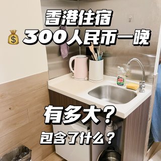 香港🇭🇰 300人民币一晚的民宿｜ 到底...