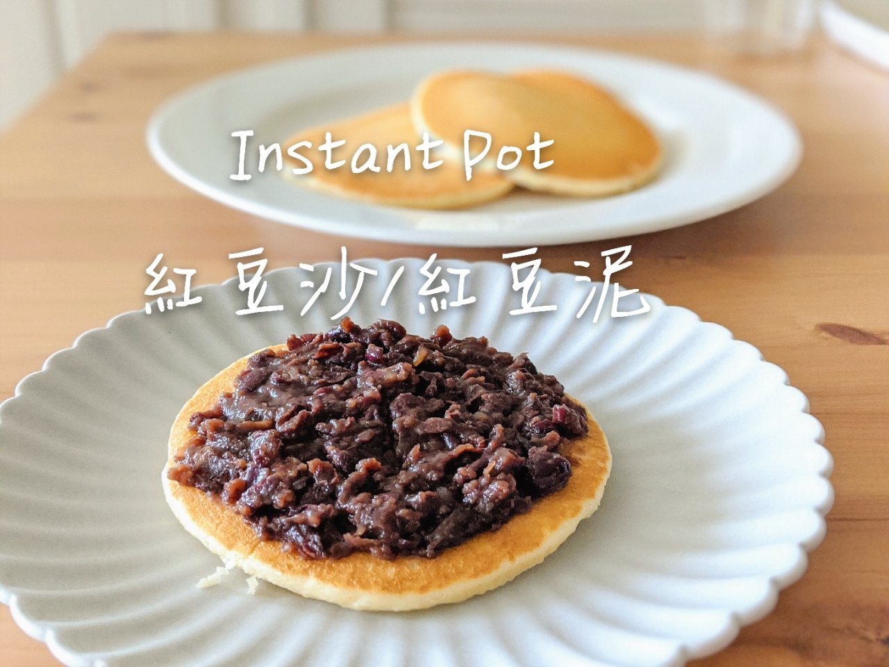 #Instant Pot一锅到底做红豆沙...