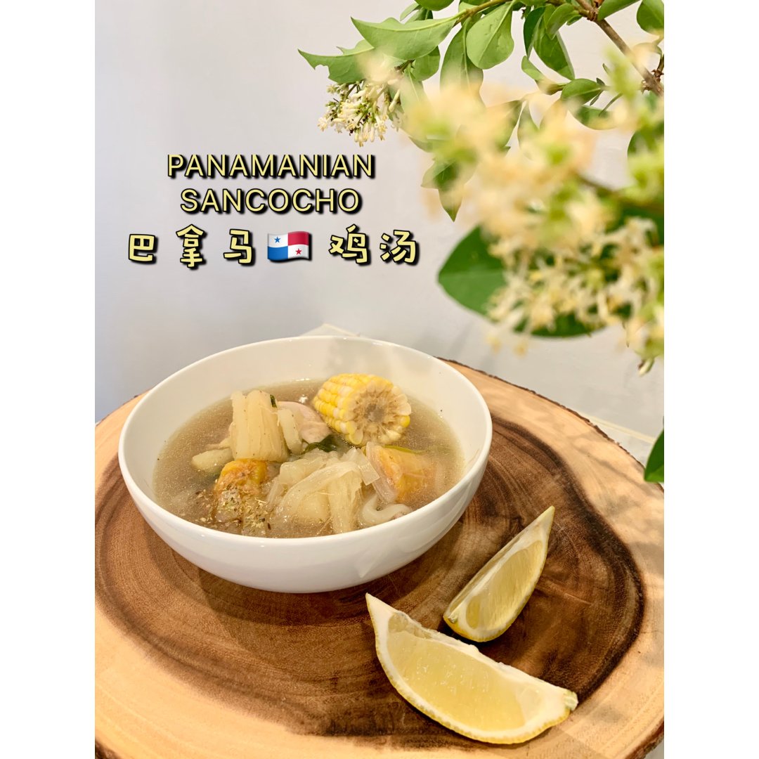 美食不间断-86|巴拿马传统鸡汤sancocho
