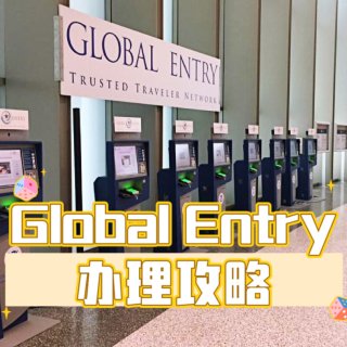 实用贴｜Global Entry你值得拥...
