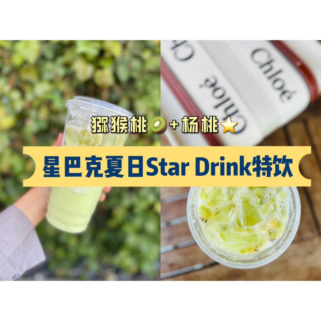 星巴克Star Drink猕猴桃🥝+杨桃...