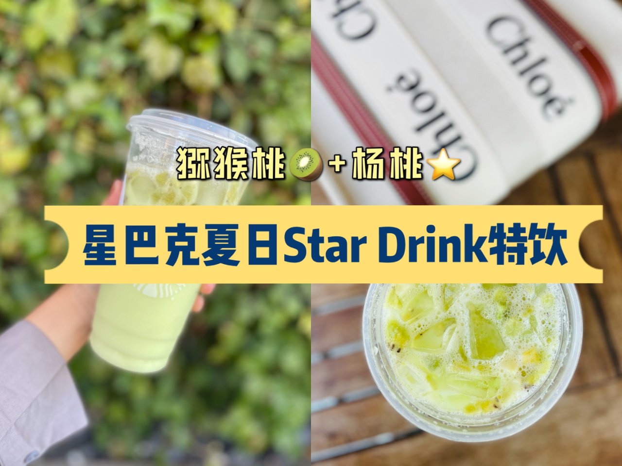 星巴克Star Drink猕猴桃🥝+杨桃...