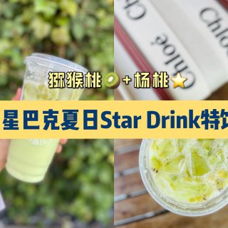 星巴克Star Drink猕猴桃🥝+杨桃...