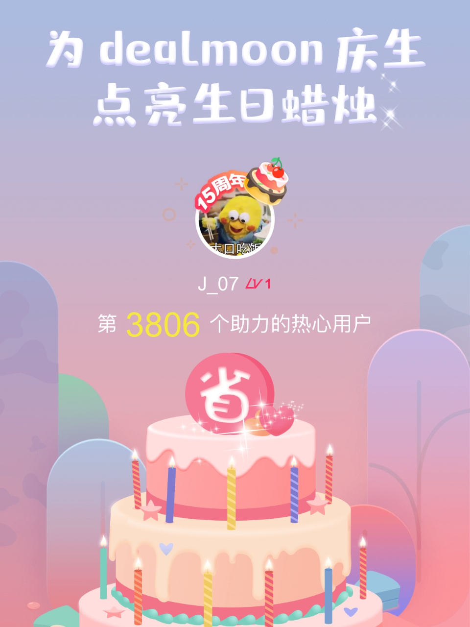 发量充足我的君！我为君君点亮了第3806...