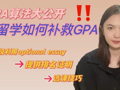 GPA算法大公开：留学生发现GPA不够时...