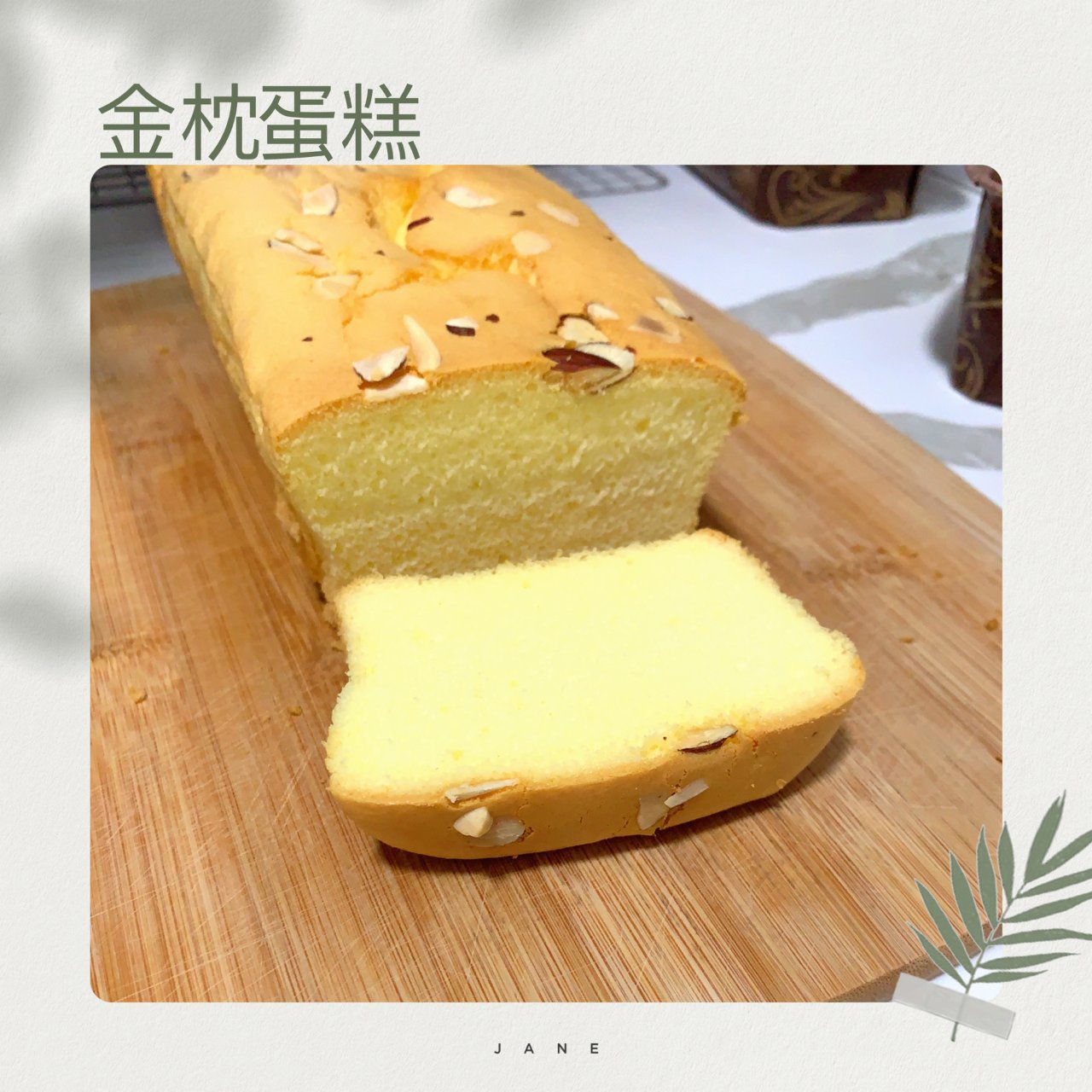 【总结-15】金枕蛋糕成功🥳...