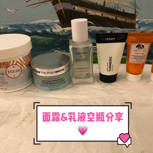 最近空瓶的面霜&乳液🧴分享🎉