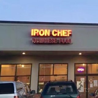 CT城市探店｜Iron Chef · 超...