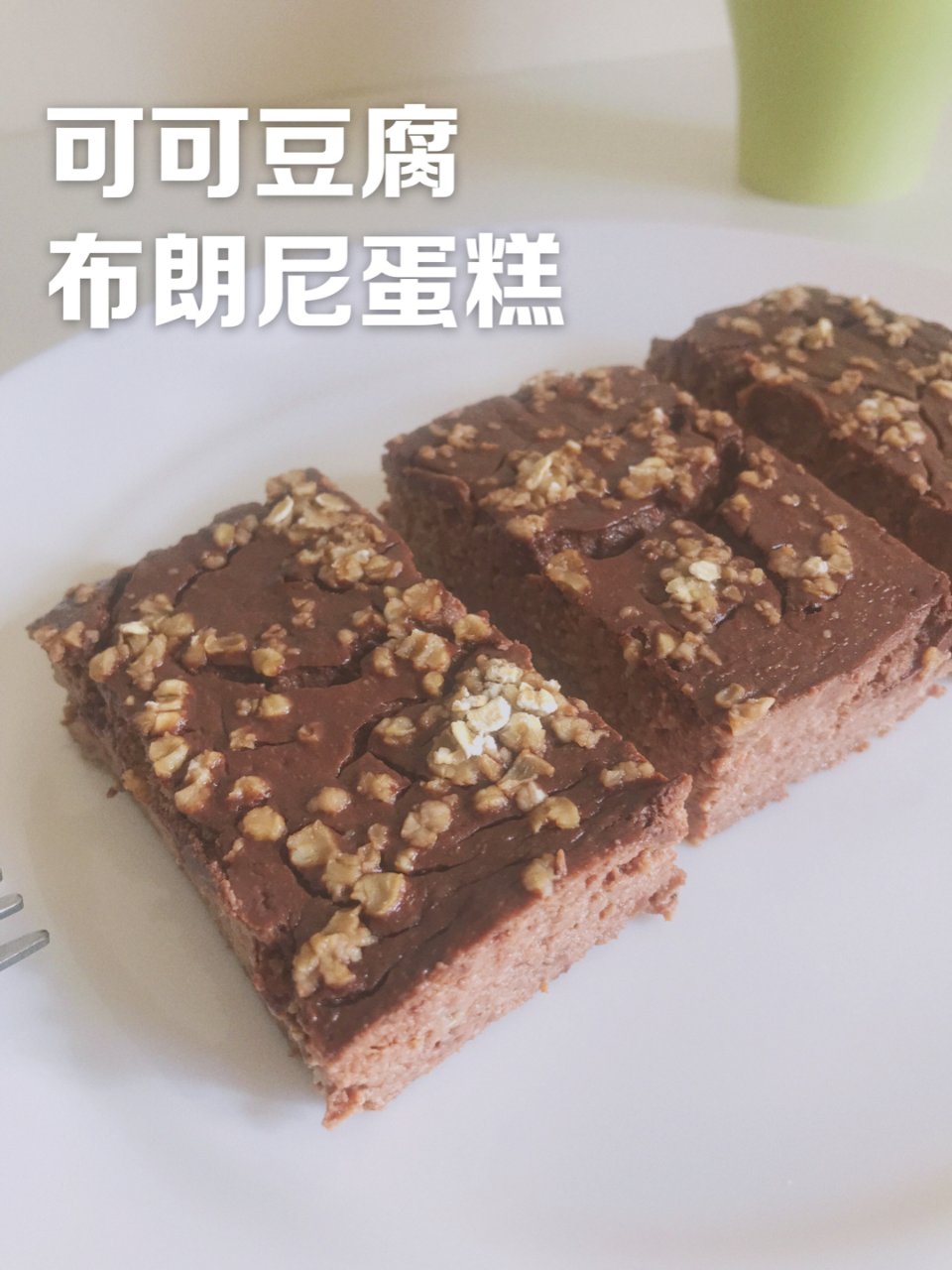 能当早餐的甜品｜无糖可可豆腐布朗尼蛋糕🍰...