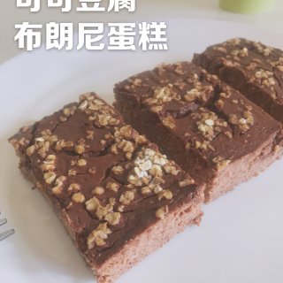 能当早餐的甜品｜无糖可可豆腐布朗尼蛋糕🍰...