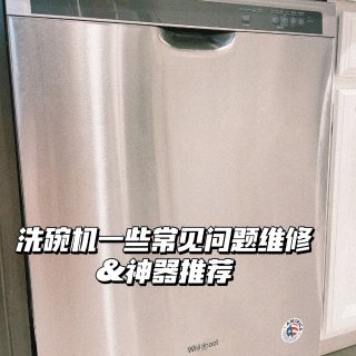 洗碗机牌子避雷｜修理洗碗机方法&好物推荐...