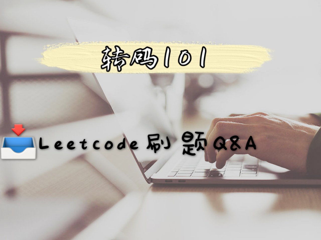 转码101｜Leetcode刷题Q&A...