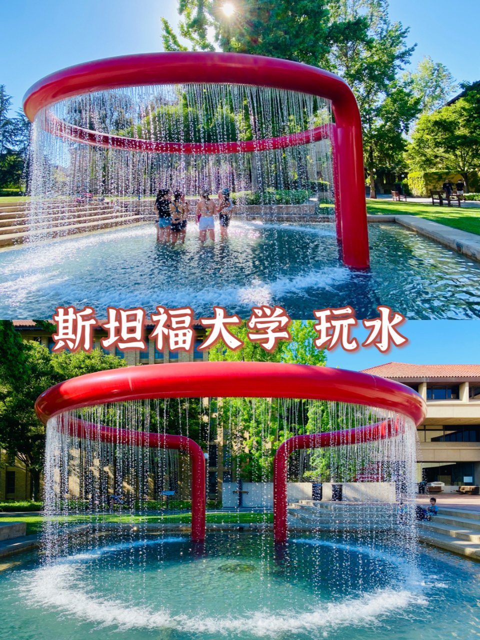 斯坦福大学｜玩水💦💦｜喷泉系列｜清凉一下...