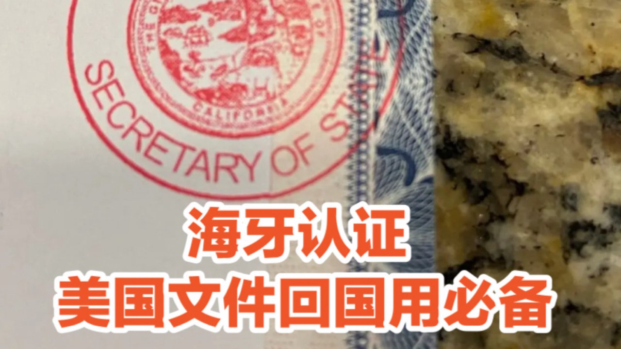 美国证件在中国使用要做的海牙认证到底是个啥？