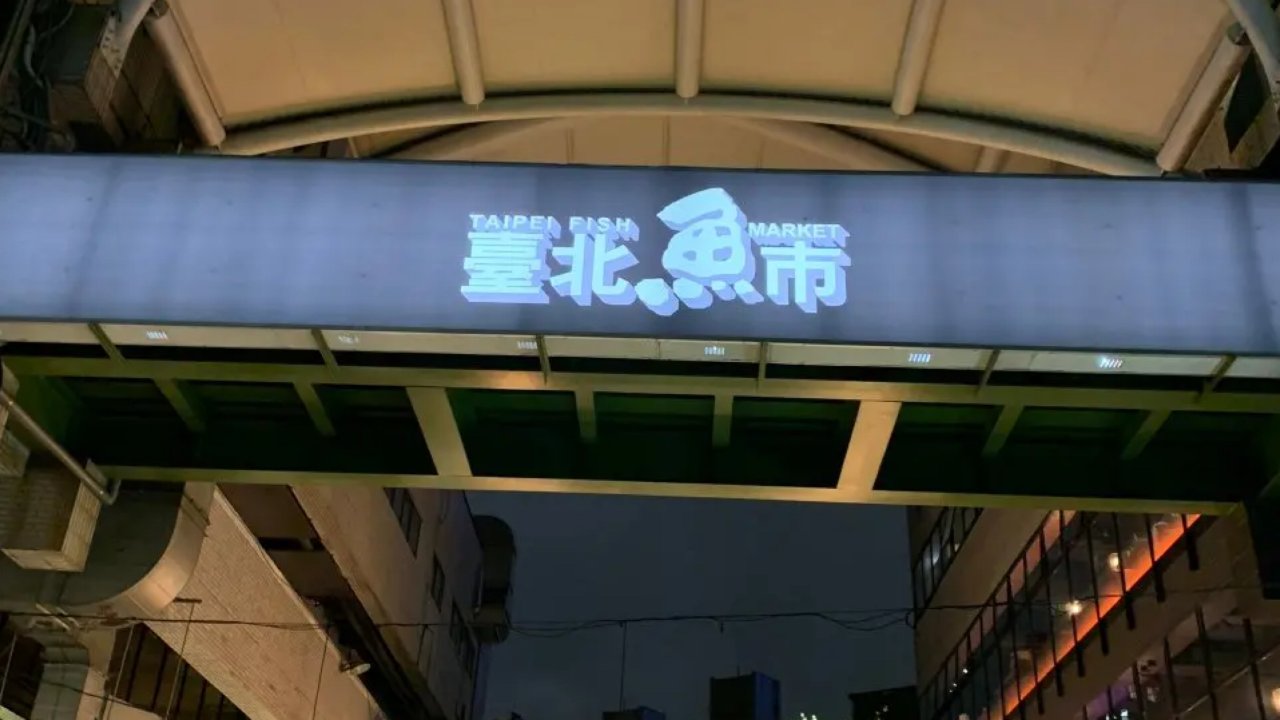 冷门食肆：台北渔市