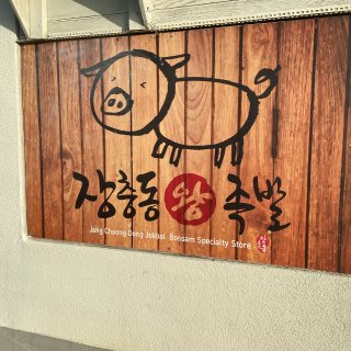 Jang Choong Dong猪蹄店...