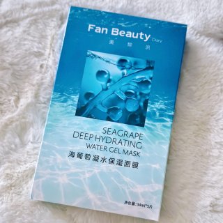 Fan Beauty面膜_海葡萄使用初体验