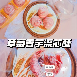 好吃到让你留心❤——台湾草莓香芋流芯酥🍓...