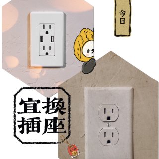 插座升级：增加USB插口 ｜小变化 大舒...