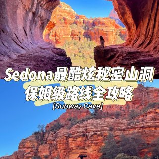 Sedona｜最酷炫秘密山洞Subway...