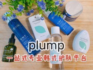 【微众测】Plump❤️❤️一站式专业韩系护肤品平台