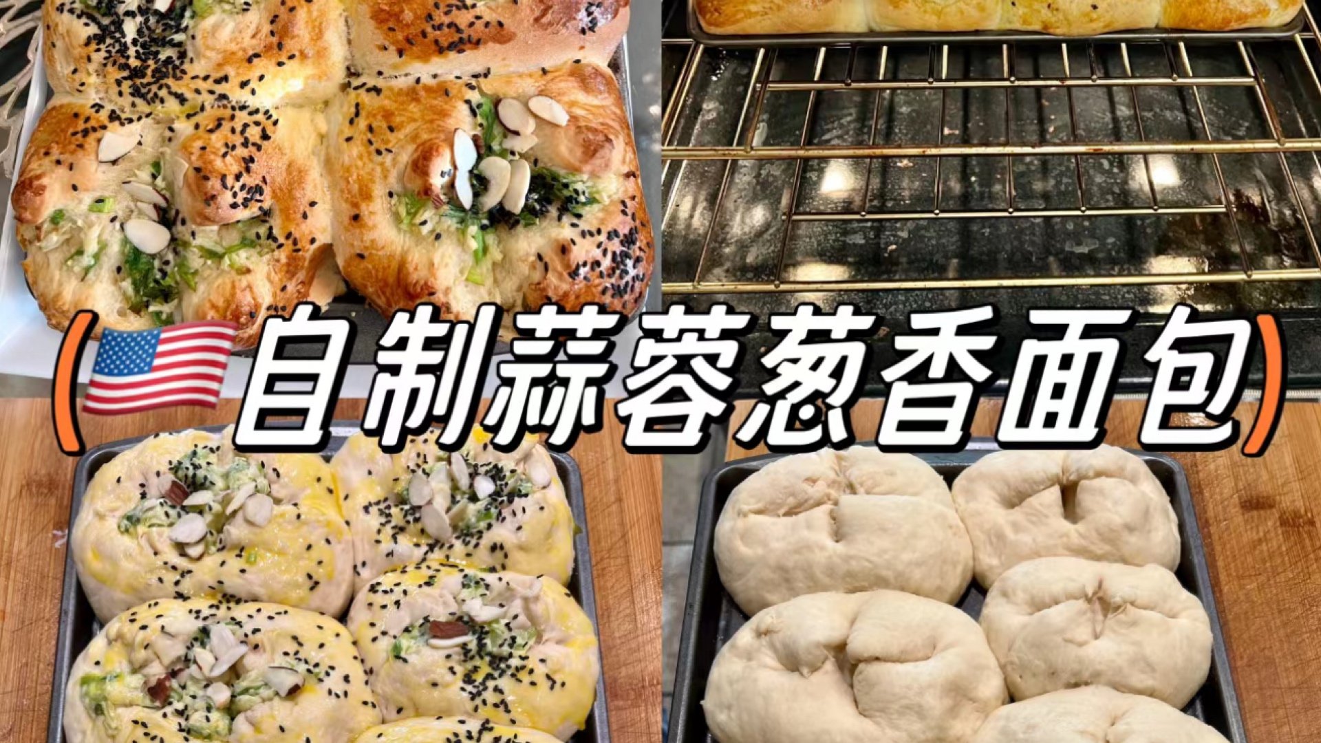 🇺🇸得克萨斯州生活｜自制葱香蒜泥面包🍞