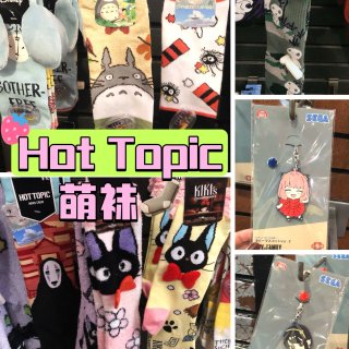 HotTopic萌衣萌袜🧦又一波萌萌显眼...