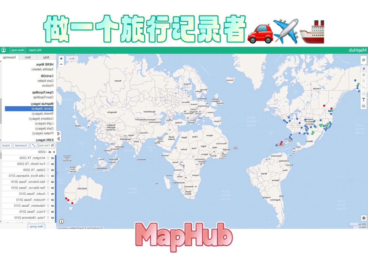 做一个旅行记录者-MapHub...