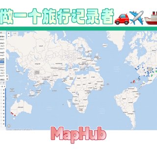 做一个旅行记录者-MapHub...