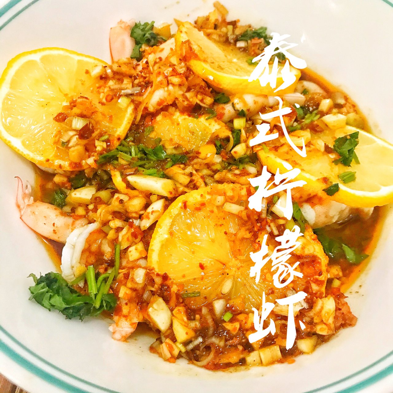 【一周减脂餐】3⃣️泰式柠檬虾...