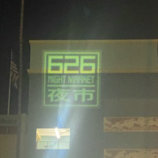 626夜市 | 626 Night Market