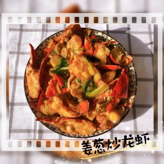 超级好吃简单的家常菜｜姜葱炒龙虾...