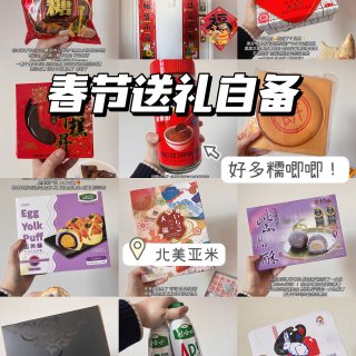 新年春节零食送礼清单🧨超多麻薯糯唧唧‼...