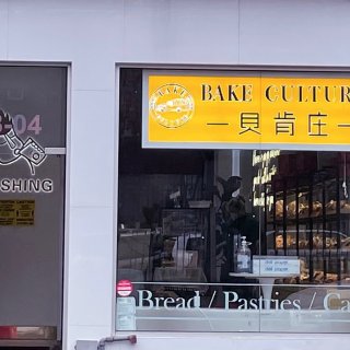 Bake Culture 贝肯庄｜🎂生日...