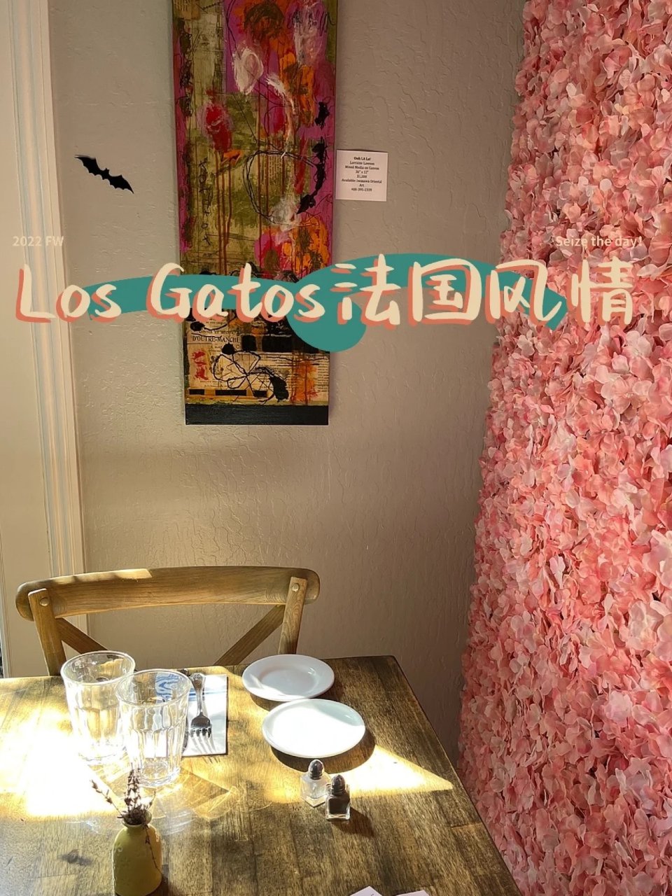 湾区美食：Los Gatos的法国🇫🇷美...