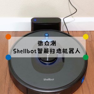微众测｜Shellbot智能扫地机器人