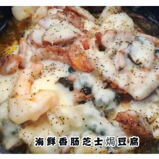 肥宅食堂｜海鲜香肠焗豆腐...
