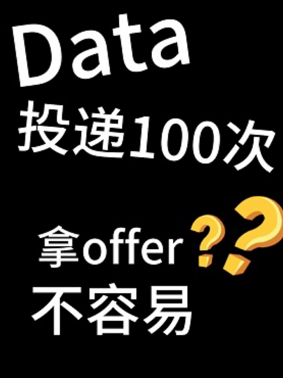 data投递100次拿offer不容易
...