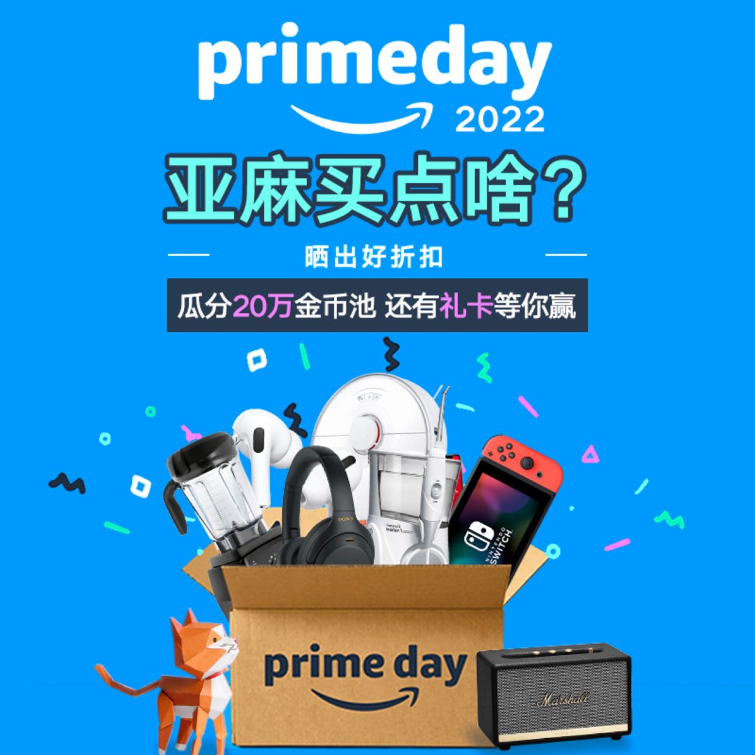 晒晒Prime Day买啥 | 瓜分20...