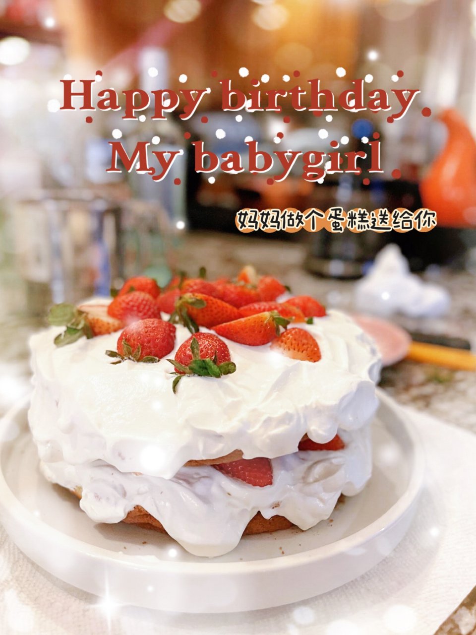 生日快乐我的小女孩 做个蛋糕送给你🎂...