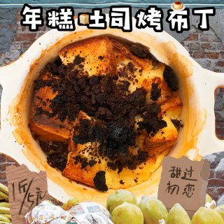 米君厨房｜糯叽叽星人必做‼️年糕吐司烤布...